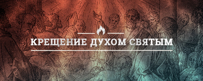 Крещение Святым Духом