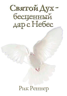 Книга «Святой Дух – бесценный дар с Небес»